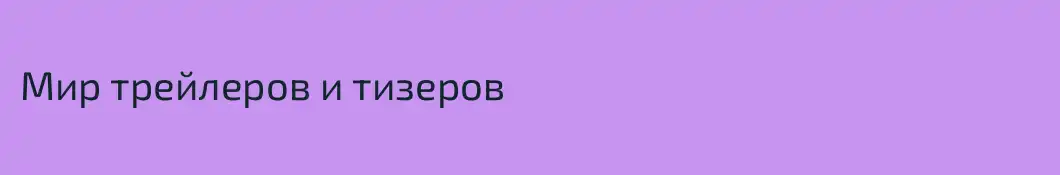 Мир трейлеров и тизеров